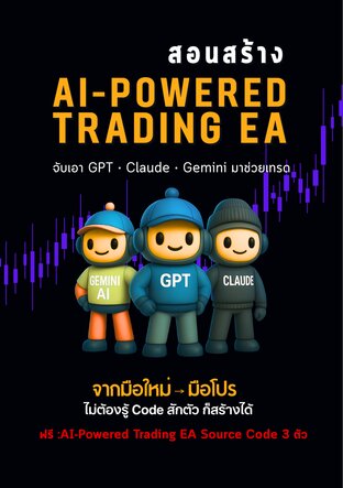 สอนสร้าง AI-Powered Trading EA