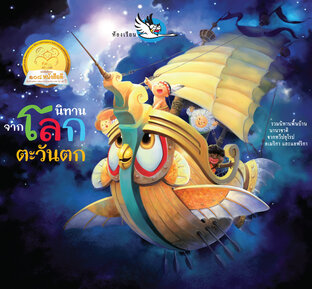 นิทานจากโลกตะวันตก : รวมนิทานนานาชาติ 29 เรื่อง