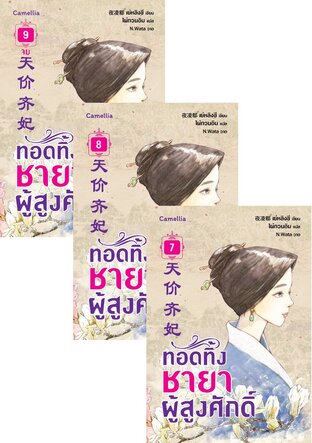 SET ทอดทิ้งชายาผู้สูงศักดิ์ เล่ม 1-9 (จบ)