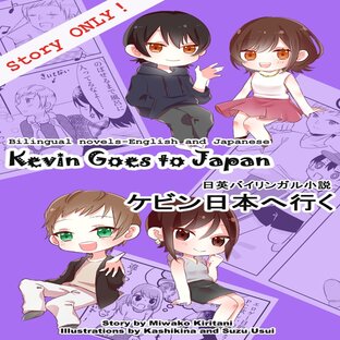 Kevin Goes to Japan STORY ONLY
