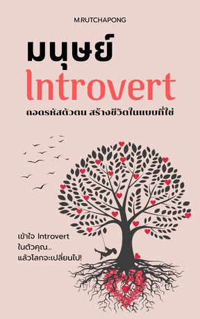 มนุษย์ Introvert: ถอดรหัสตัวตน สร้างชีวิตในแบบที่ใช่