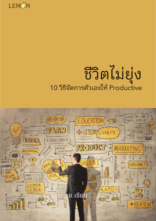 ชีวิตไม่ยุ่ง 10 วิธีจัดการตัวเองให้ Productive