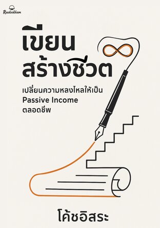 เขียนสร้างชีวิต: เปลี่ยนความหลงใหลให้เป็น Passive Income ตลอดชีพ