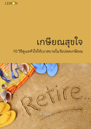 เกษียณสุขใจ 10 วิธีดูแลหัวใจให้เบาสบายในวัยปลดเกษียณ