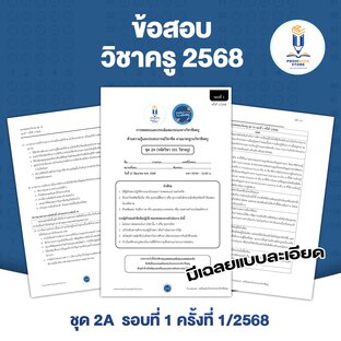 ข้อสอบวิชาครู 2568 ชุด 2A พร้อมเฉลย