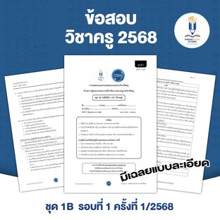 ข้อสอบวิชาครู 2568 ชุด 1B พร้อมเฉลย