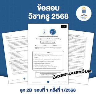ข้อสอบวิชาครู 2568 ชุด 2B พร้อมเฉลย