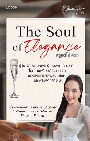 The Soul of Elegance — หรูแต่ไม่หลง 28 วันเปลี่ยนพลังชีวิต