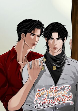 ผัวที่ดีคือผัวที่เป็นเพื่อน (สนิท) | Omegaverse