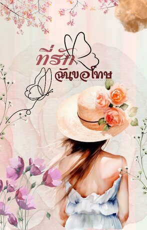 ที่รัก ฉันขอโทษ