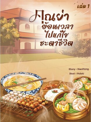คุณย่าย้อนเวลาไปแก้ไขชะตาชีวิต เล่ม 1