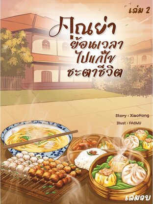 คุณย่าย้อนเวลาไปแก้ไขชะตาชีวิต เล่ม 2 จบ
