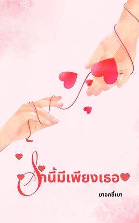 รักนี้มีเพียงเธอ