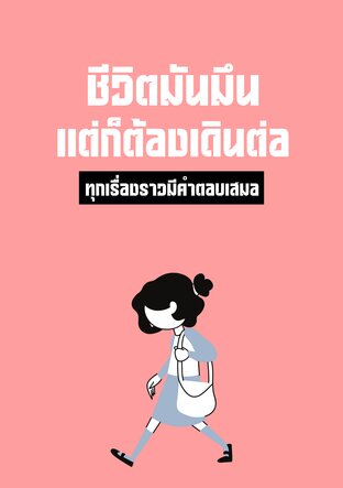 ชีวิตมันมึน แต่ก็ต้องเดินต่อ
