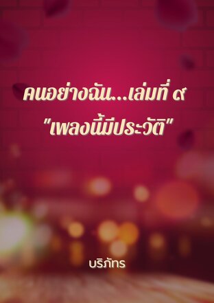 คนอย่างฉัน...เล่มที่ ๙ "เพลงนี้มีประวัติ"