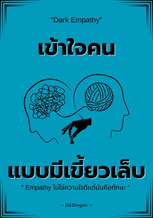 เข้าใจคนแบบมีเขี้ยวเล็บ—Dark Empathy