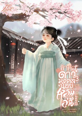 ข้าคือดาวมงคลน้อยหลินลู่ฉี [เล่ม3] จบ