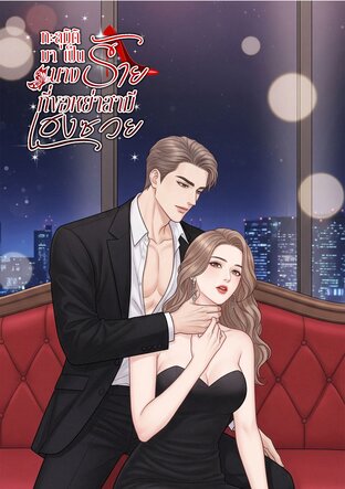 ทะลุมิติมาเป็นนางร้ายที่ขอหย่าสามีเฮงซวย