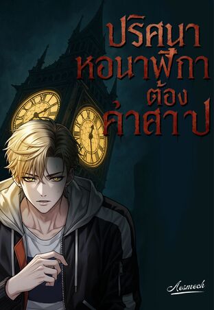 ปริศนาหอนาฬิกาต้องคำสาป