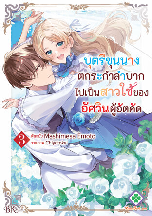บุตรีขุนนางตกระกำลำบากไปเป็นสาวใช้ของอัศวินผู้อัตคัด 3