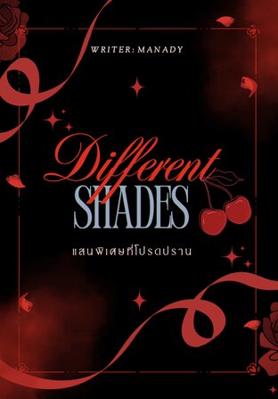 Different Shades แสนพิเศษที่โปรดปราน
