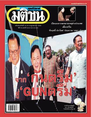 มติชนสุดสัปดาห์ ปีที่ 45 ฉบับที่ 2344