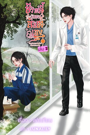 ชีวิตนี้ฉันขอลิขิตเอง เล่ม 2