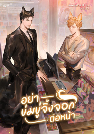 อย่าข่มขู่จิ้งจอกต่อหน้า