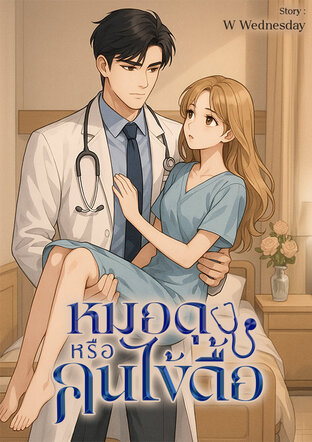 หมอดุหรือคนไข้ดื้อ