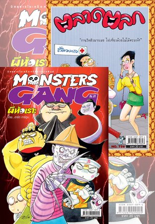 Monsters Gang 81 + ตลาดตลก 736