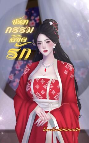 ชะตากรรมลิขิตรัก