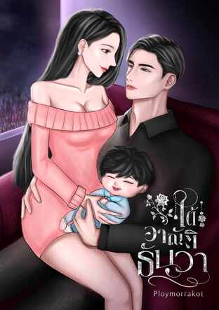 ใต้อาณัติธันวา