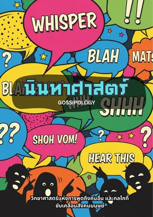 นินทาศาสตร์
