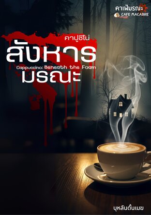 สังหารมรณะ (Beneath The Foam)