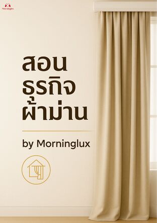 สอนธุรกิจผ้าม่าน