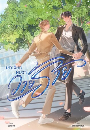 เขาเรียกผมว่าวายร้าย