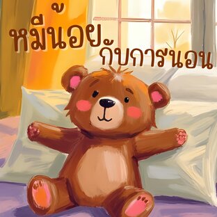 เจ้าหมีน้อยกับการนอนหลับที่ดี