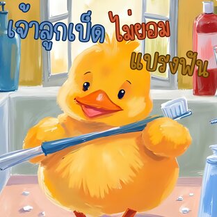 เจ้าลูกเป็ดไม่ยอมแปรงฟัน