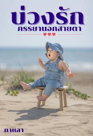 บ่วงรักภรรยานอกสายตา