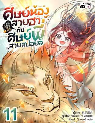 ศิษย์น้องสายฮากับศิษย์พี่สายสปอยล์ เล่ม 11