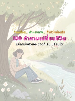 100 คำถามเปลี่ยนชีวิต