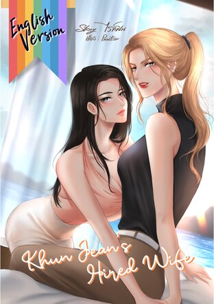 Khun Jean's Hired Wife [เมียจ้างของคุณจีน] #English Version