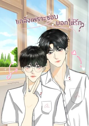 แกล้งเพราะชอบ บอกให้รัก
