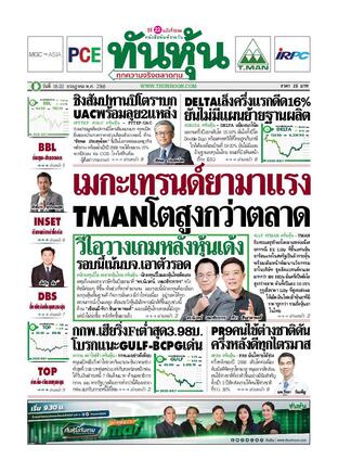 ทันหุ้น 18 กรกฎาคม 2568