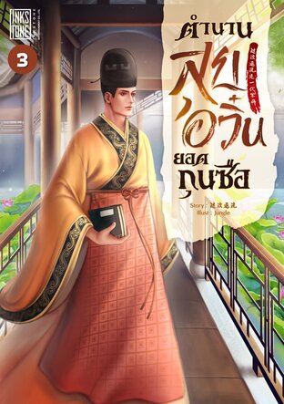 ตำนานสุยอวิ๋นยอดกุนซือ เล่ม 3