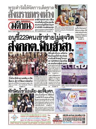 หนังสือพิมพ์มติชน วันศุกร์ที่ 18 กรกฎาคม พ.ศ.2568