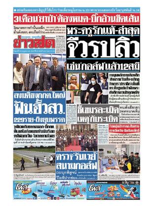 หนังสือพิมพ์ข่าวสด วันศุกร์ที่ 18 กรกฎาคม พ.ศ.2568