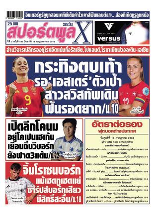 หนังสือพิมพ์สปอร์ตพูลXรายวัน วันเสาร์ที่ 19 กรกฎาคม พ.ศ.2568