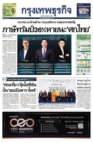 กรุงเทพธุรกิจ วันศุกร์ที่ 18 กรกฎาคม พ.ศ.2568
