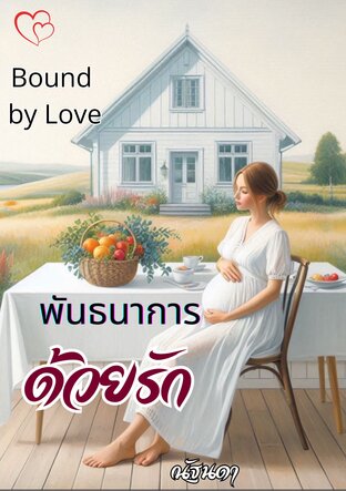 พันธนาการด้วยรัก